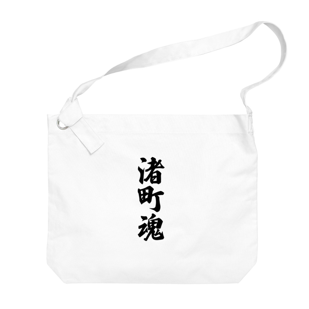 着る文字屋の渚町魂 （地元魂） Big Shoulder Bag