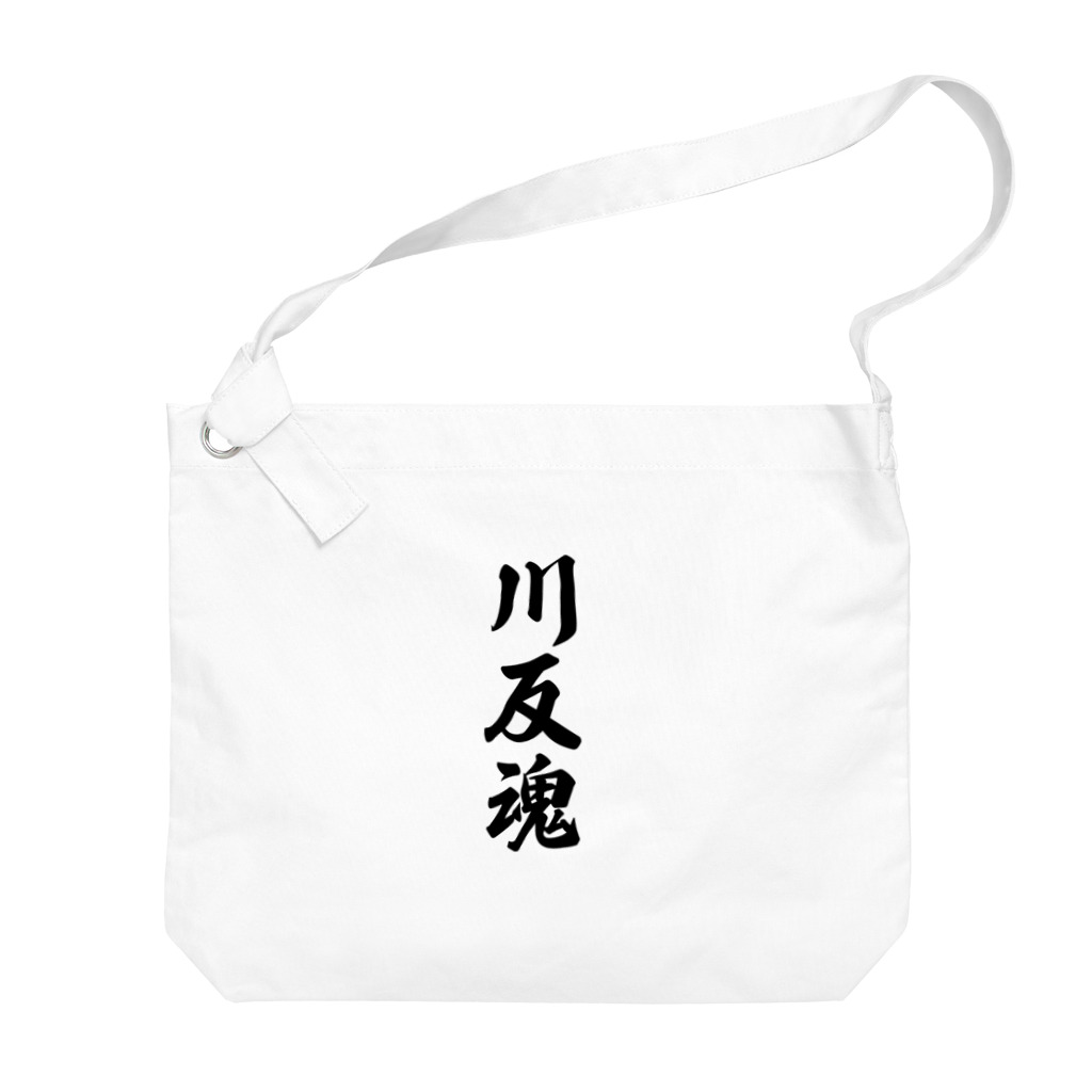 着る文字屋の川反魂 （地元魂） Big Shoulder Bag