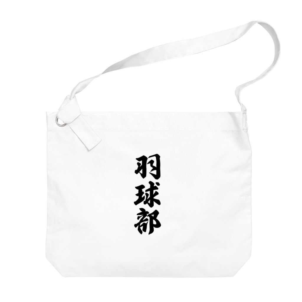 着る文字屋の羽球部（バドミントン部） Big Shoulder Bag