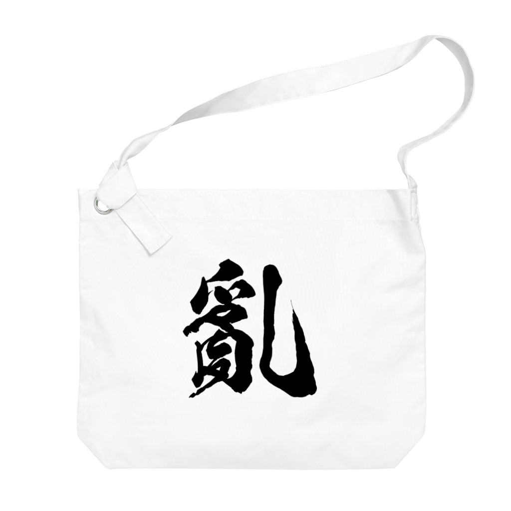 風天工房の乱の旧字体（黒） Big Shoulder Bag