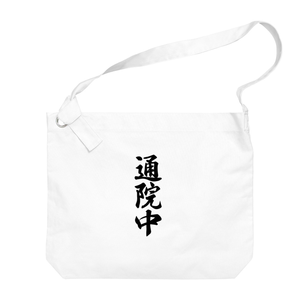 着る文字屋の通院中 Big Shoulder Bag