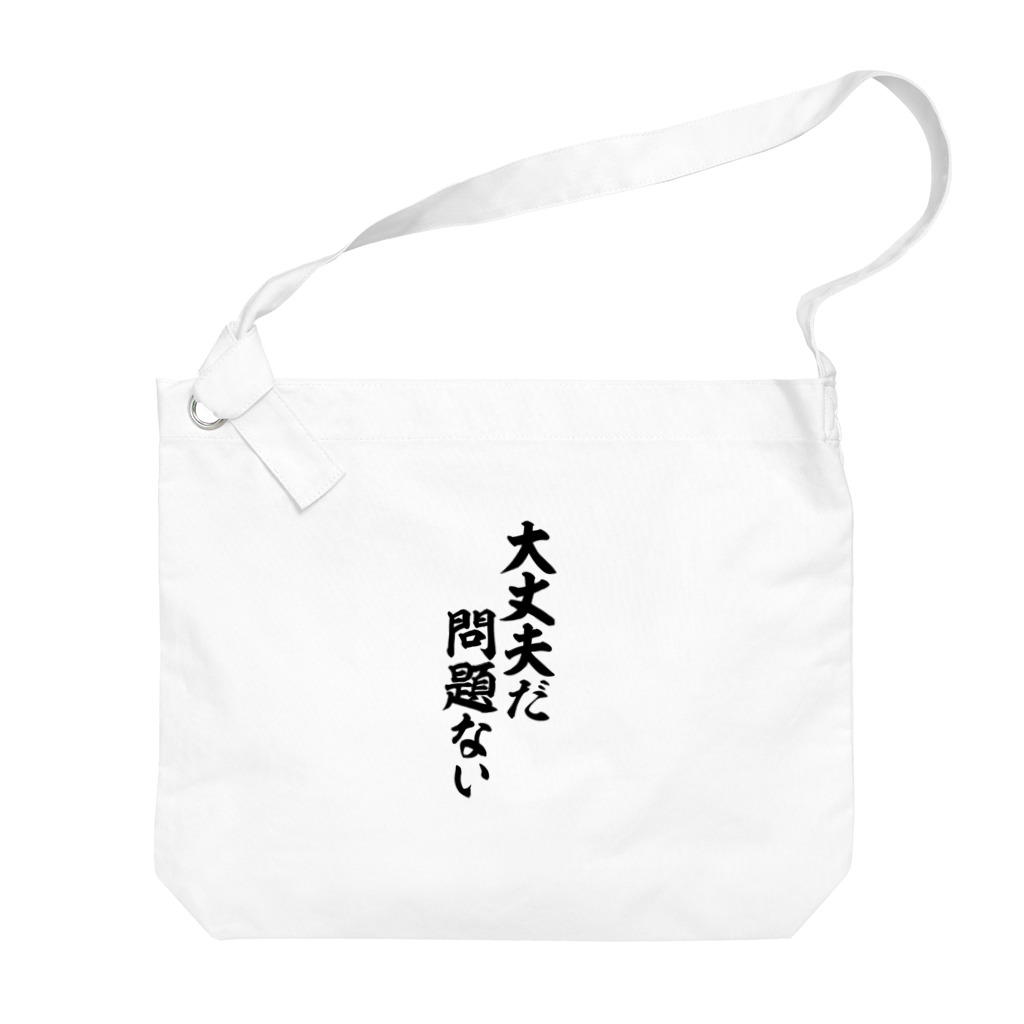 筆文字・漢字・漫画 アニメの名言 ジャパカジ JAPAKAJIの大丈夫だ 問題ない Big Shoulder Bag