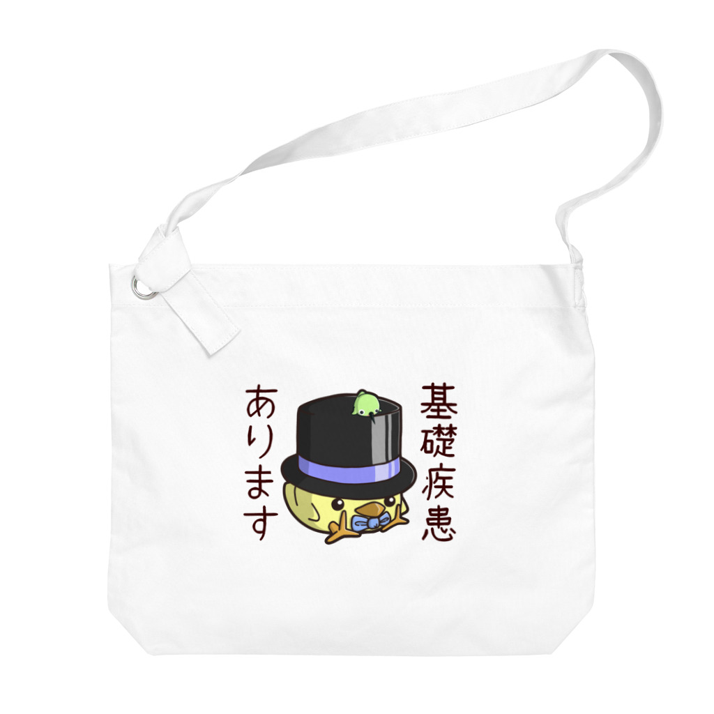 ひよこ男爵とまだむにゃんの基礎疾患あります男爵 Big Shoulder Bag