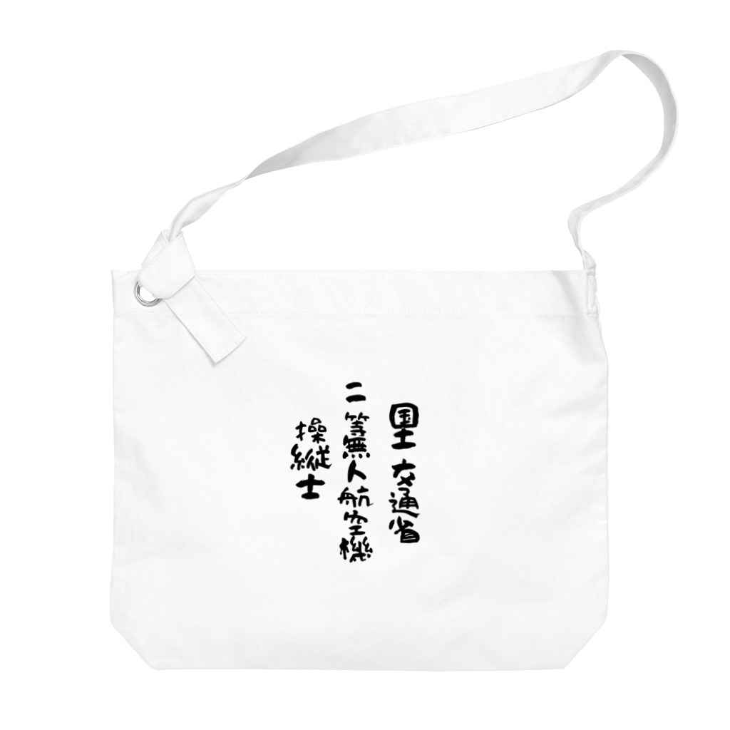 小佐々塾の二等無人航空機操縦士（文字黒） Big Shoulder Bag