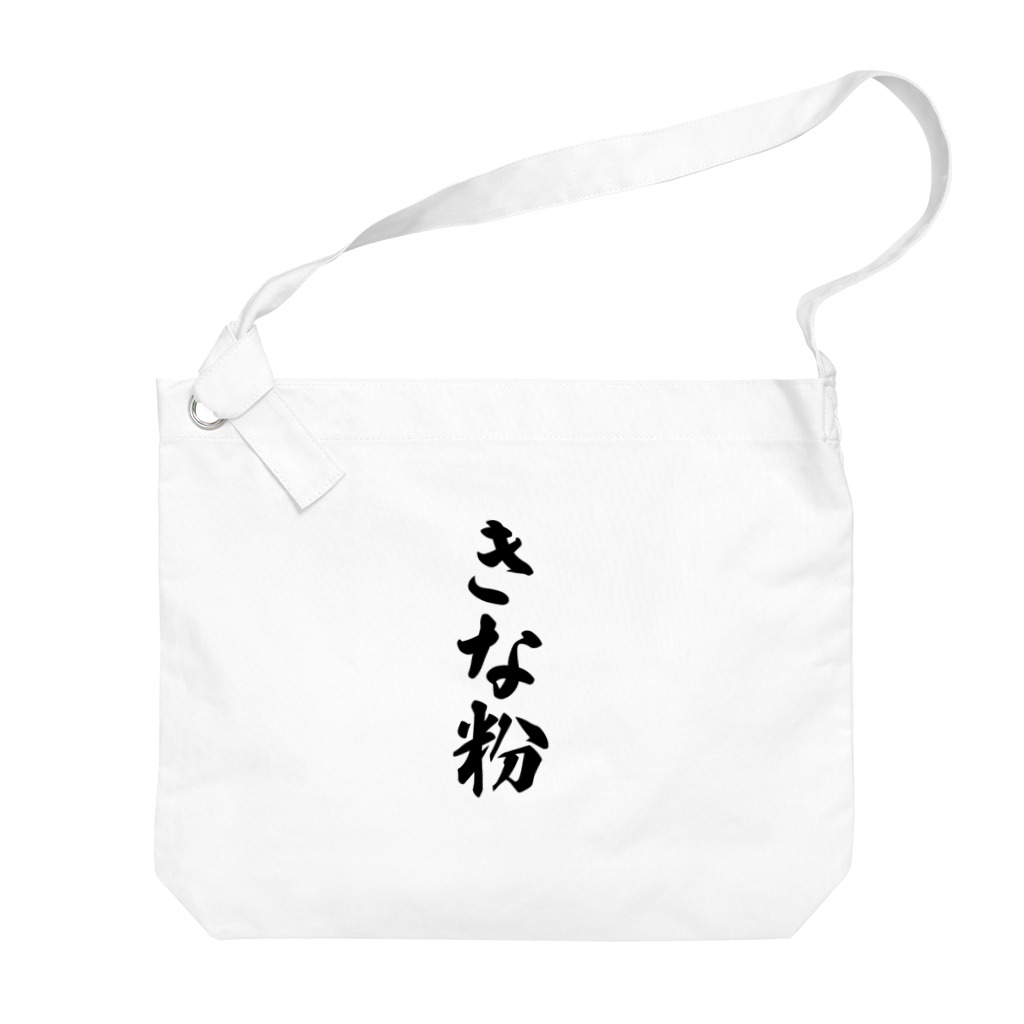 着る文字屋のきな粉 Big Shoulder Bag