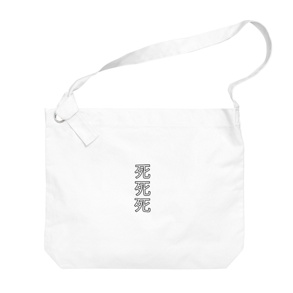 死死死=Dead By DeaDeadの死死死=Dead By DeaDead (死死死 Logo) Big Shoulder Bag