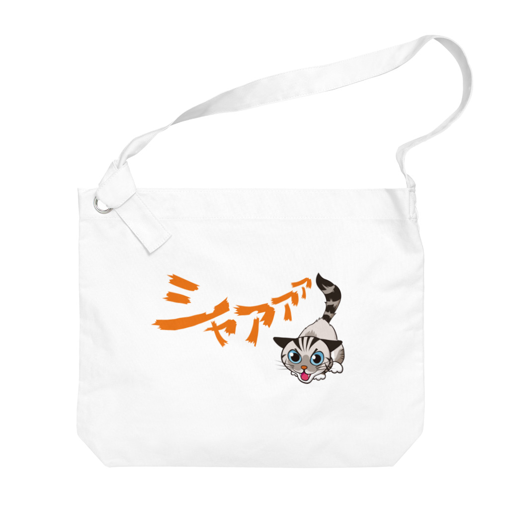 asta_kurokenのシャーシャージャンくん02 Big Shoulder Bag