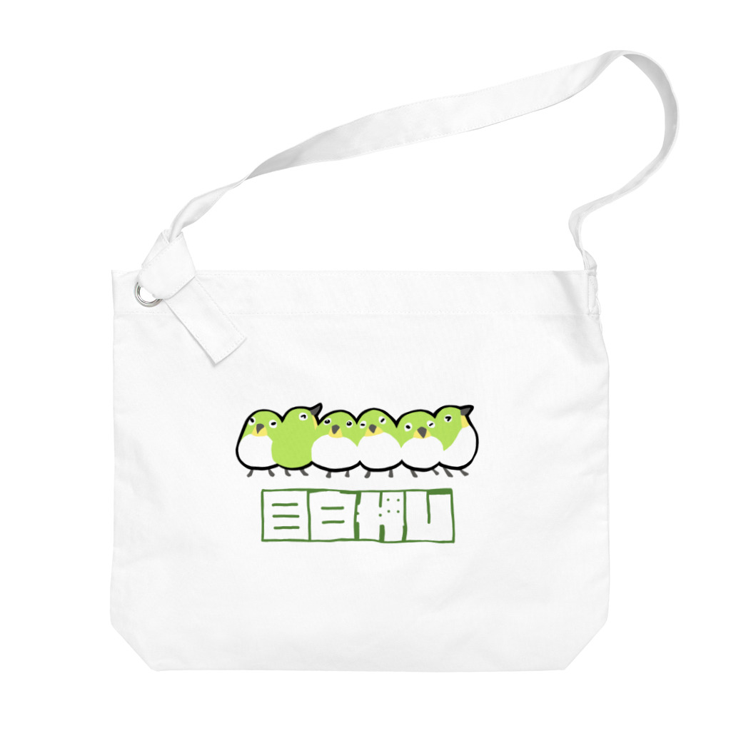 にゃんこふののめじろおし Big Shoulder Bag