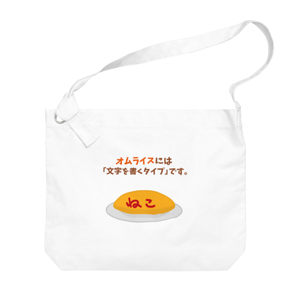 ハナのお店のオムライスには「文字を書くタイプ」です。 Big Shoulder Bag