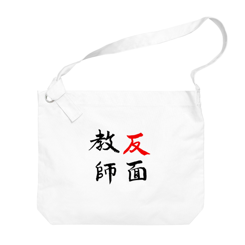 コーシン工房　Japanese calligraphy　”和“をつなぐ筆文字書きの反面教師 Big Shoulder Bag