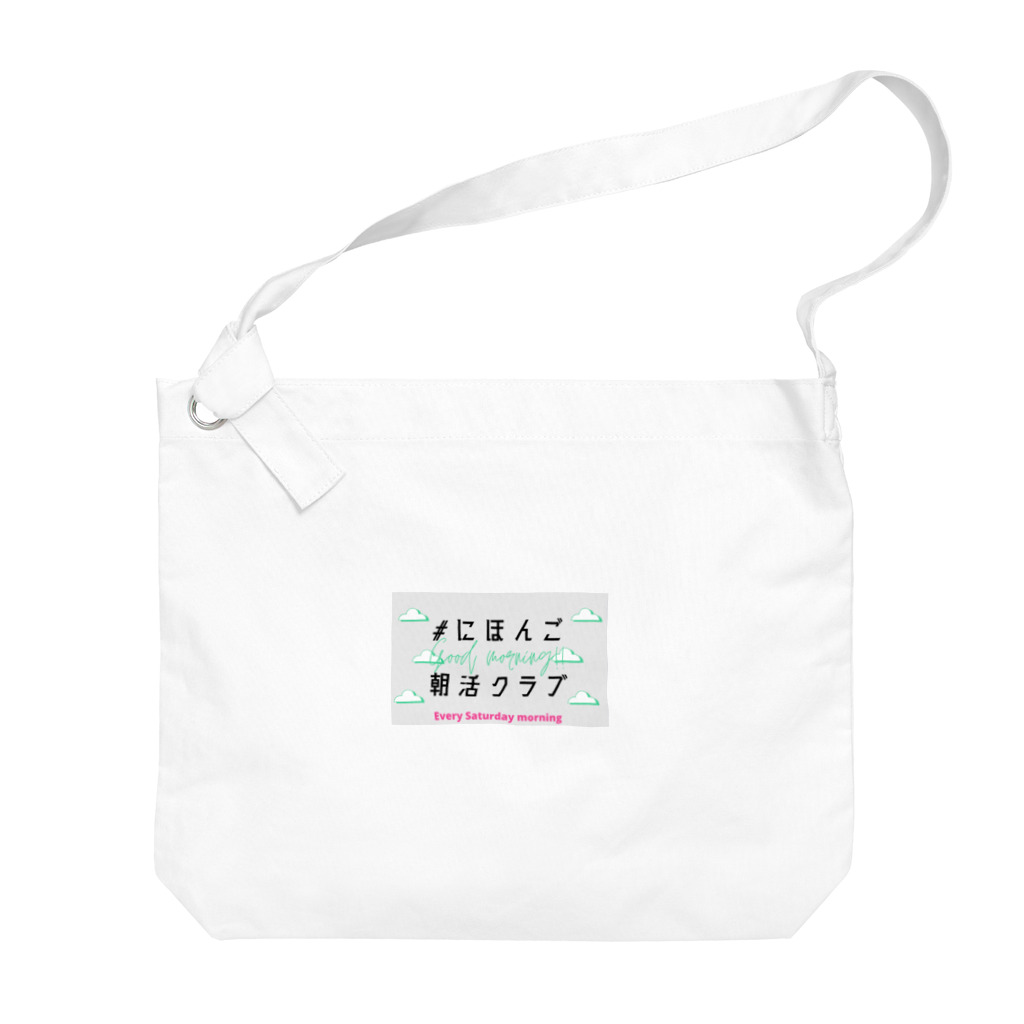 MIKI /// SDGsな日本語教師の#にほんご朝活クラブ　グッズ Big Shoulder Bag