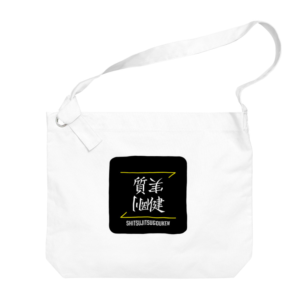C.H.P WORKSの質実剛健(SHITSUJITSUGOUKEN)- 漢字ロゴデザイン（四字熟語） Big Shoulder Bag