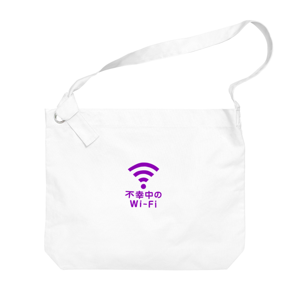 グラフィンの不幸中の幸い?不幸中のWi-Fi 紫 ロゴ小さめ Big Shoulder Bag