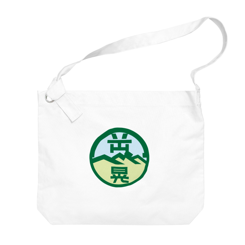 原田専門家のパ紋No.3438 岡部晃　 Big Shoulder Bag