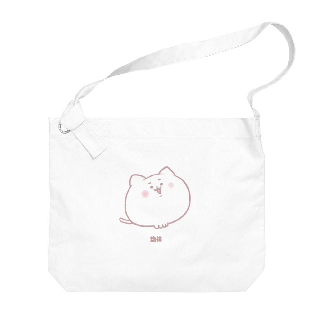 エナガのねこの幼体 Big Shoulder Bag