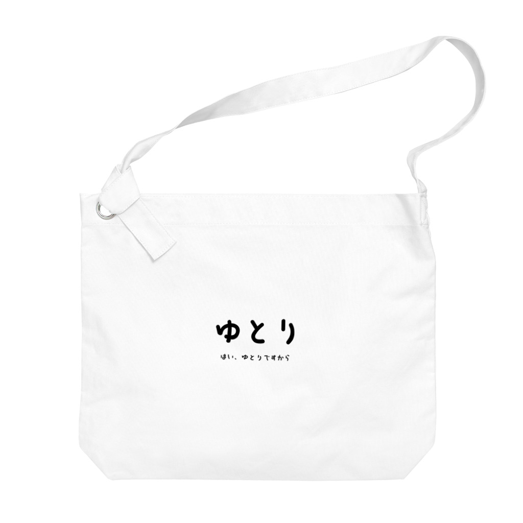 文字でもじもじ 文字Ｔシャツのゆとり Big Shoulder Bag