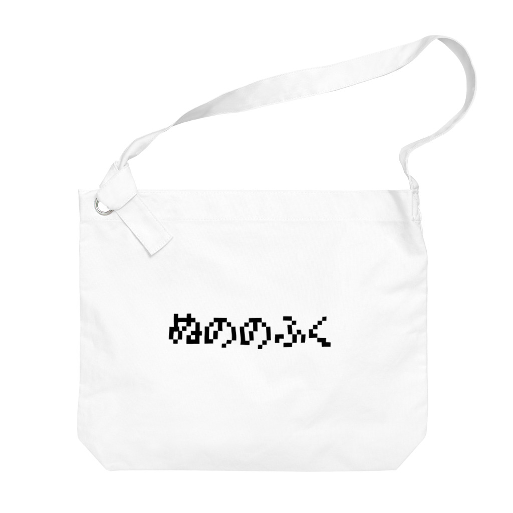 おもしろいTシャツ屋さんのぬののふく Big Shoulder Bag