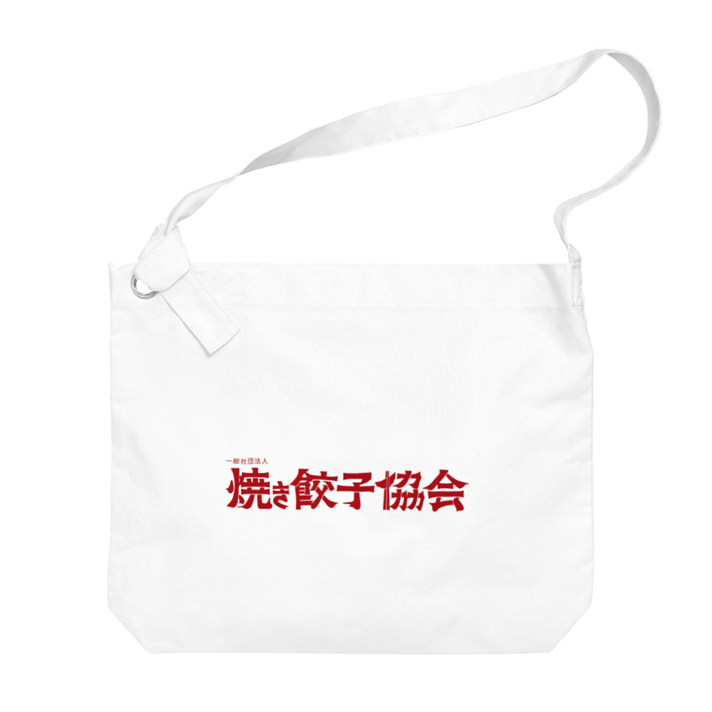 一般社団法人焼き餃子協会の焼き餃子協会ロゴ（赤） ビッグショルダーバッグ
