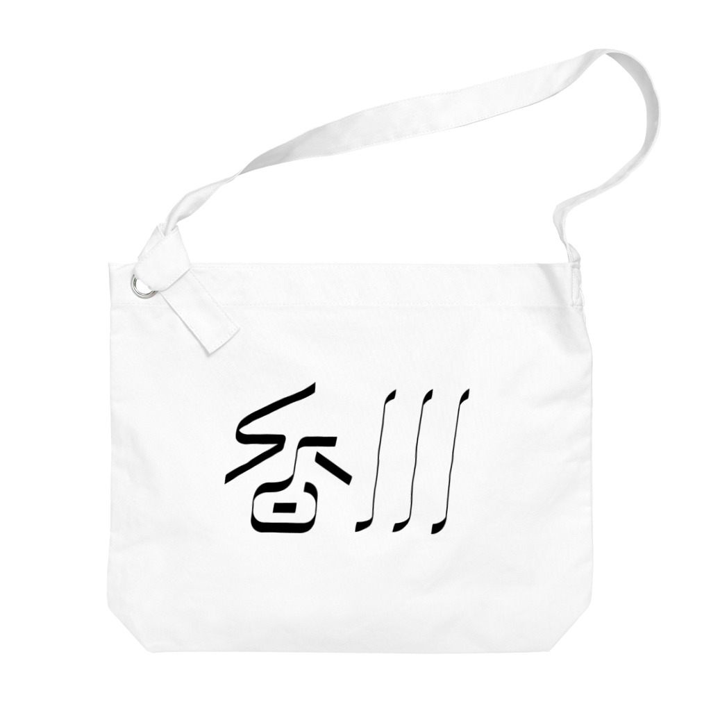 SHRIMPのおみせの香川 Big Shoulder Bag