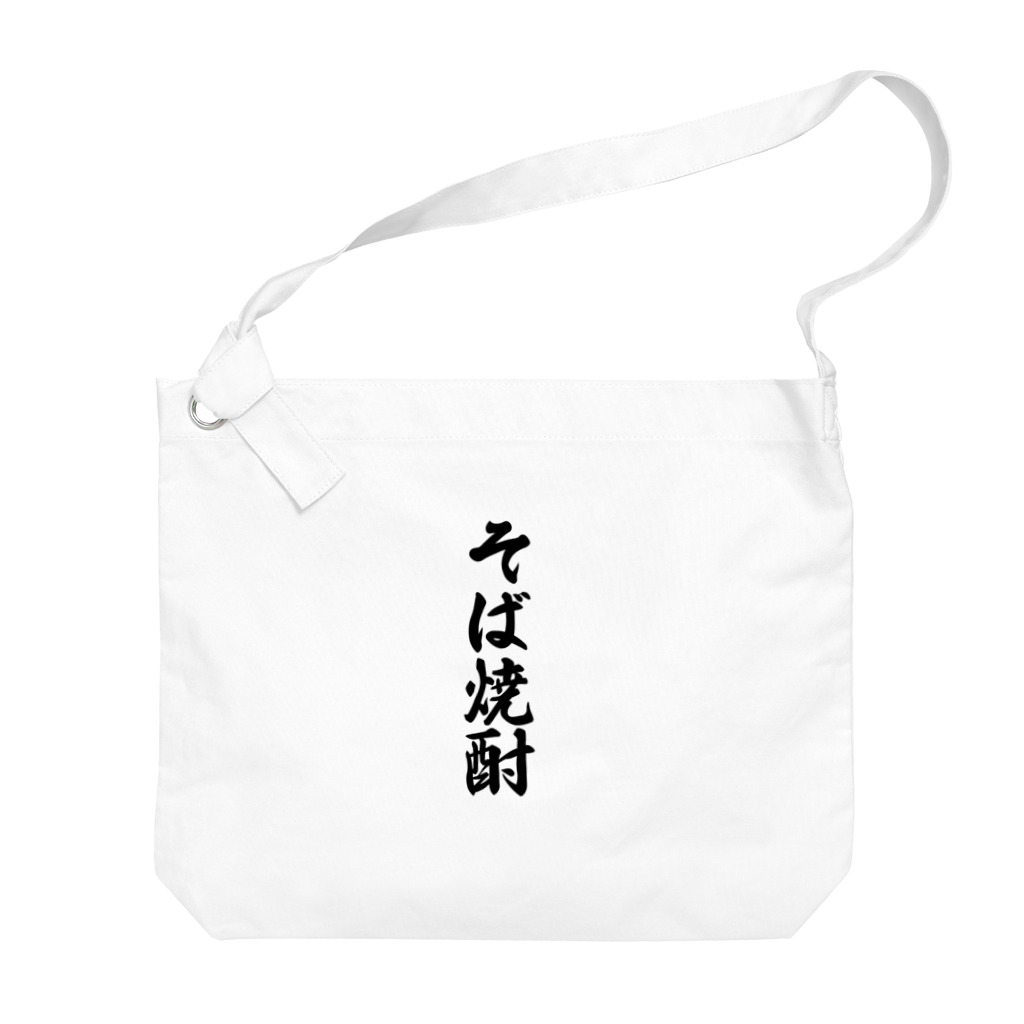 着る文字屋のそば焼酎 Big Shoulder Bag