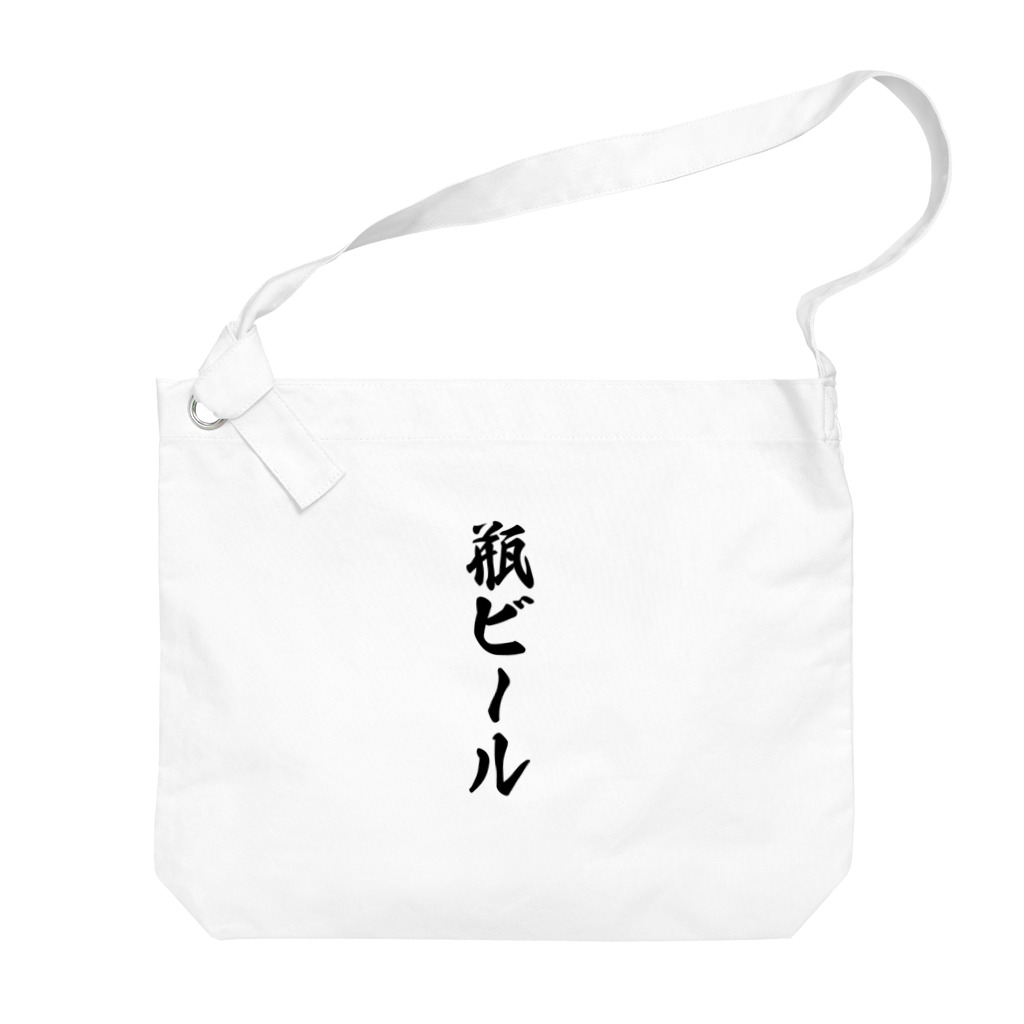 着る文字屋の瓶ビール Big Shoulder Bag