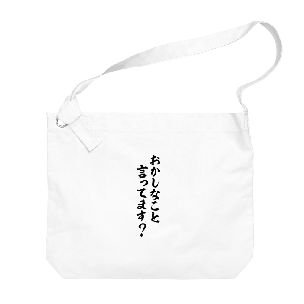 面白い筆文字Tシャツショップ BOKE-T -ギャグTシャツ,ネタTシャツ-のおかしなこと言ってます? Big Shoulder Bag