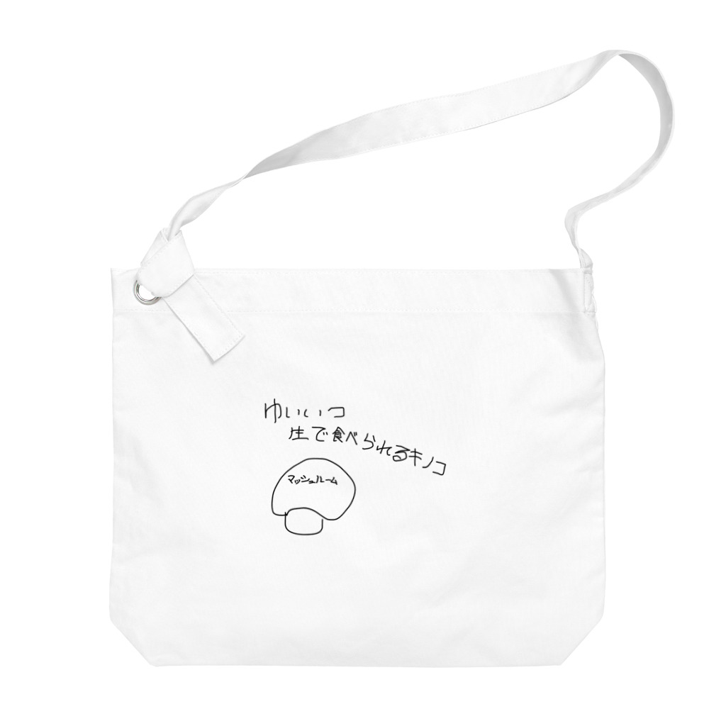 Maykasayaのゆいいつ生で食べられるキノコ Big Shoulder Bag