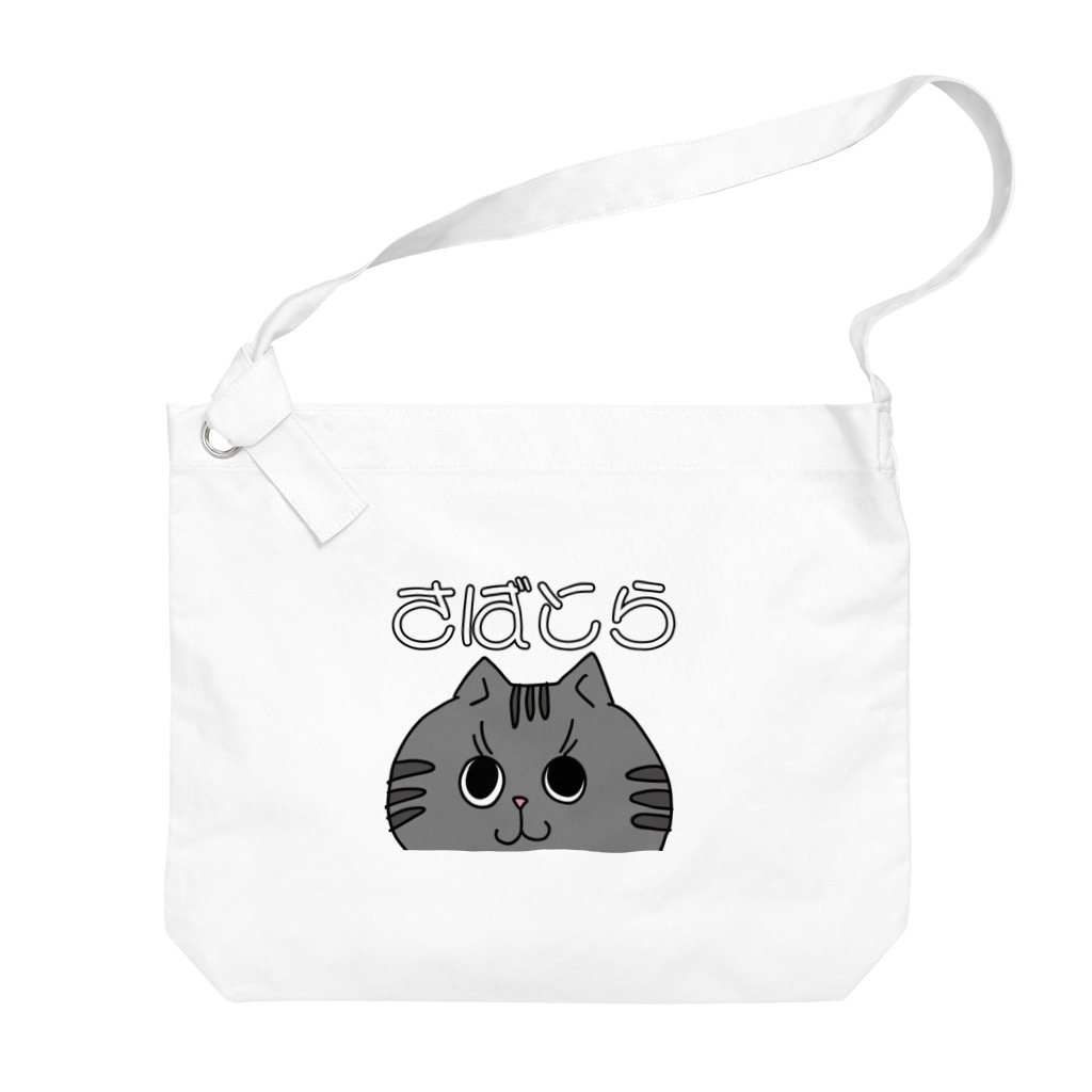 ねこネコ猫cat. 偉人∞のさばとら Big Shoulder Bag