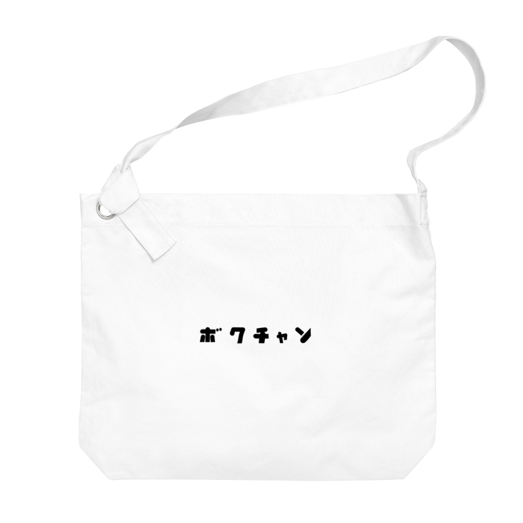 𝗇𝖾𝗍𝖺𝗋𝗈𝗎のボクちゃん Big Shoulder Bag