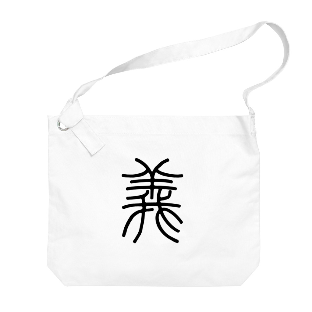 風天工房の義（篆書体）黒 Big Shoulder Bag