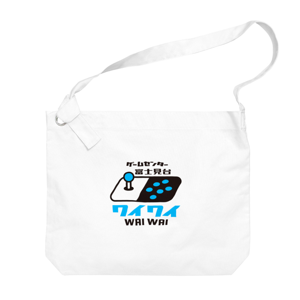 ゲームセンター富士見台ワイワイ / Game Center WAI WAIのゲームセンター富士見台公式アイテム Big Shoulder Bag