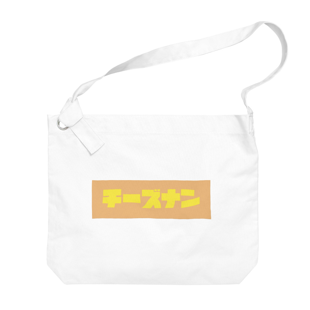 町の牛乳屋さんのチーズナン Big Shoulder Bag