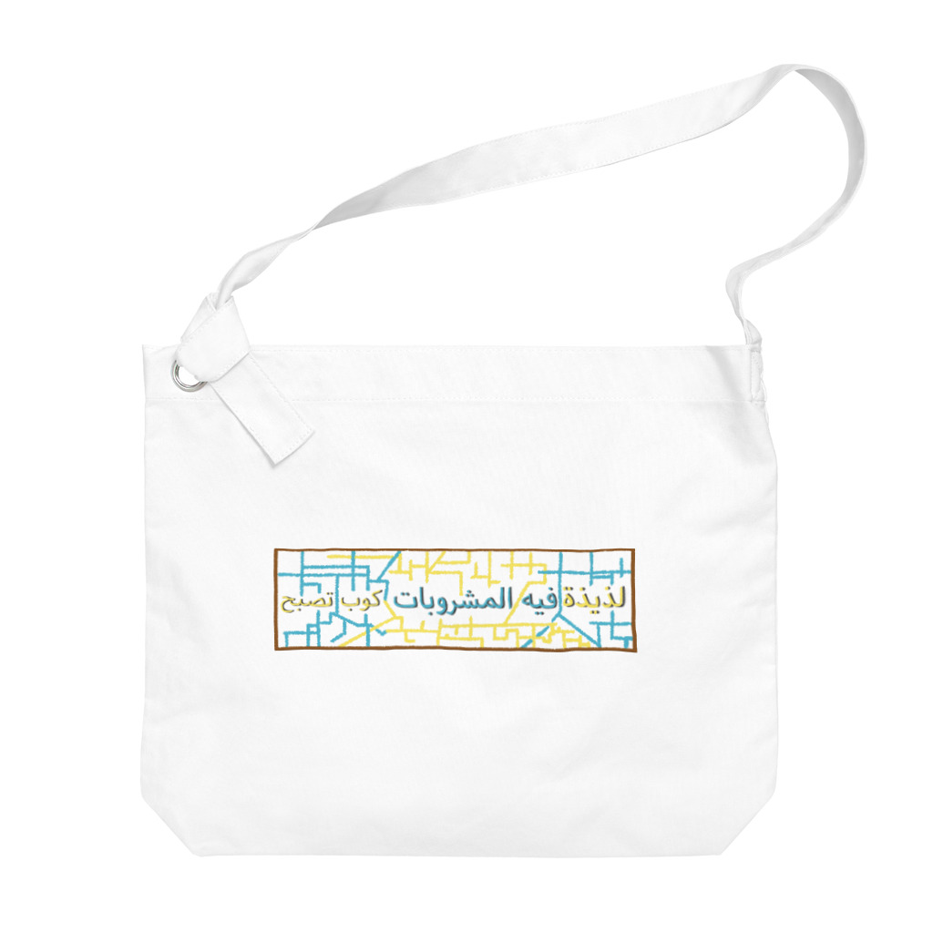 下手絵屋さんのカラフルアラビア語 Big Shoulder Bag