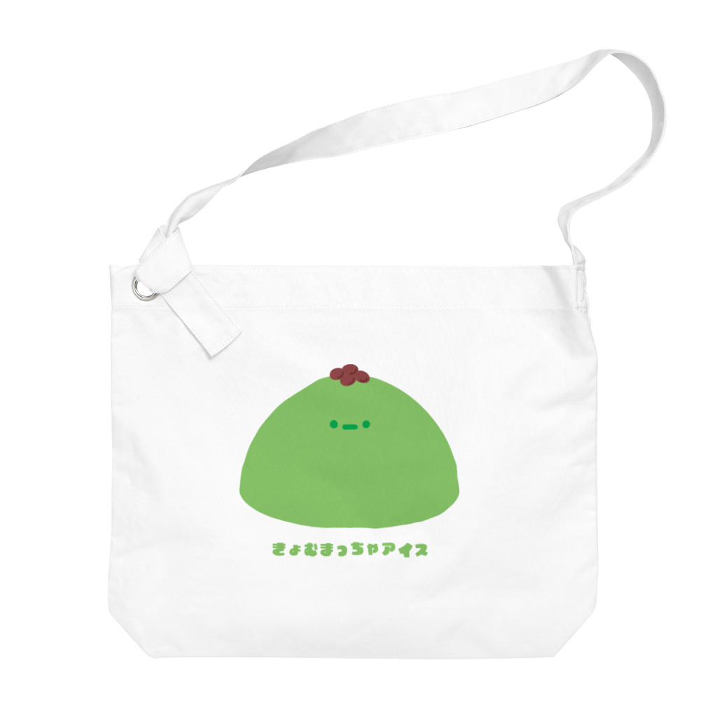 きょむ商会のきょむ抹茶アイス Big Shoulder Bag