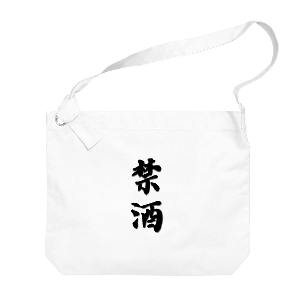 漢字hiromasaの漢字-禁酒 Big Shoulder Bag