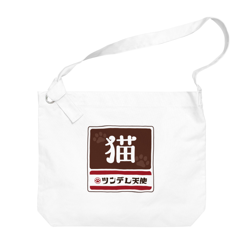 kg_shopの猫 レトロ看板パロディ Big Shoulder Bag