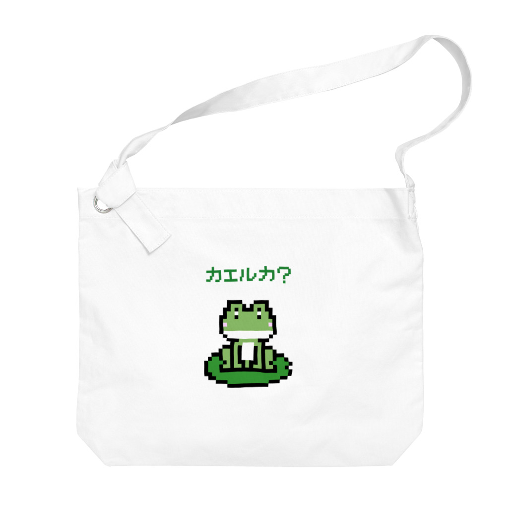 【予告】第２弾！#SUZURIのTシャツセール開催！！！★kg_shopのカエルカ? (ピクセルアート) ビッグショルダーバッグ