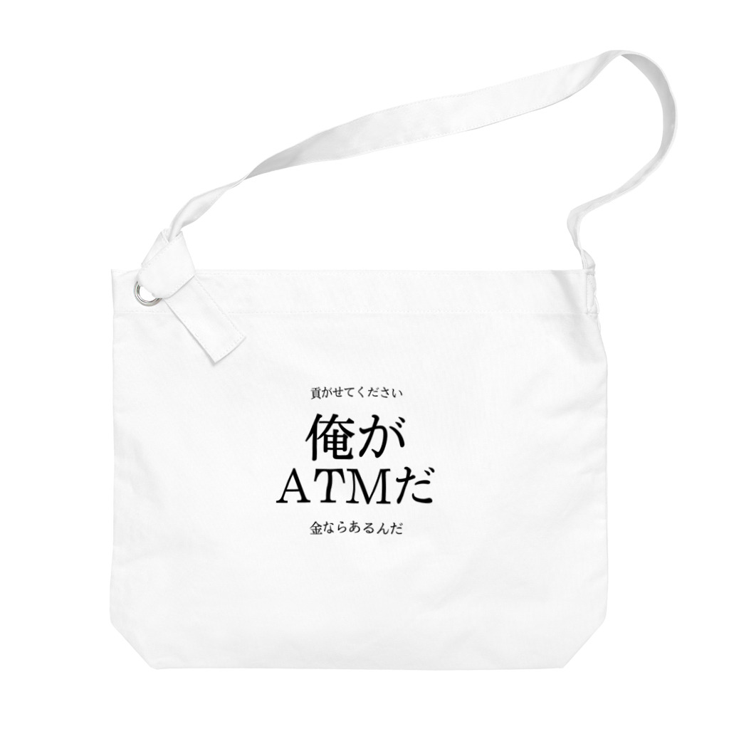 趣味全開の俺がATMだ Big Shoulder Bag