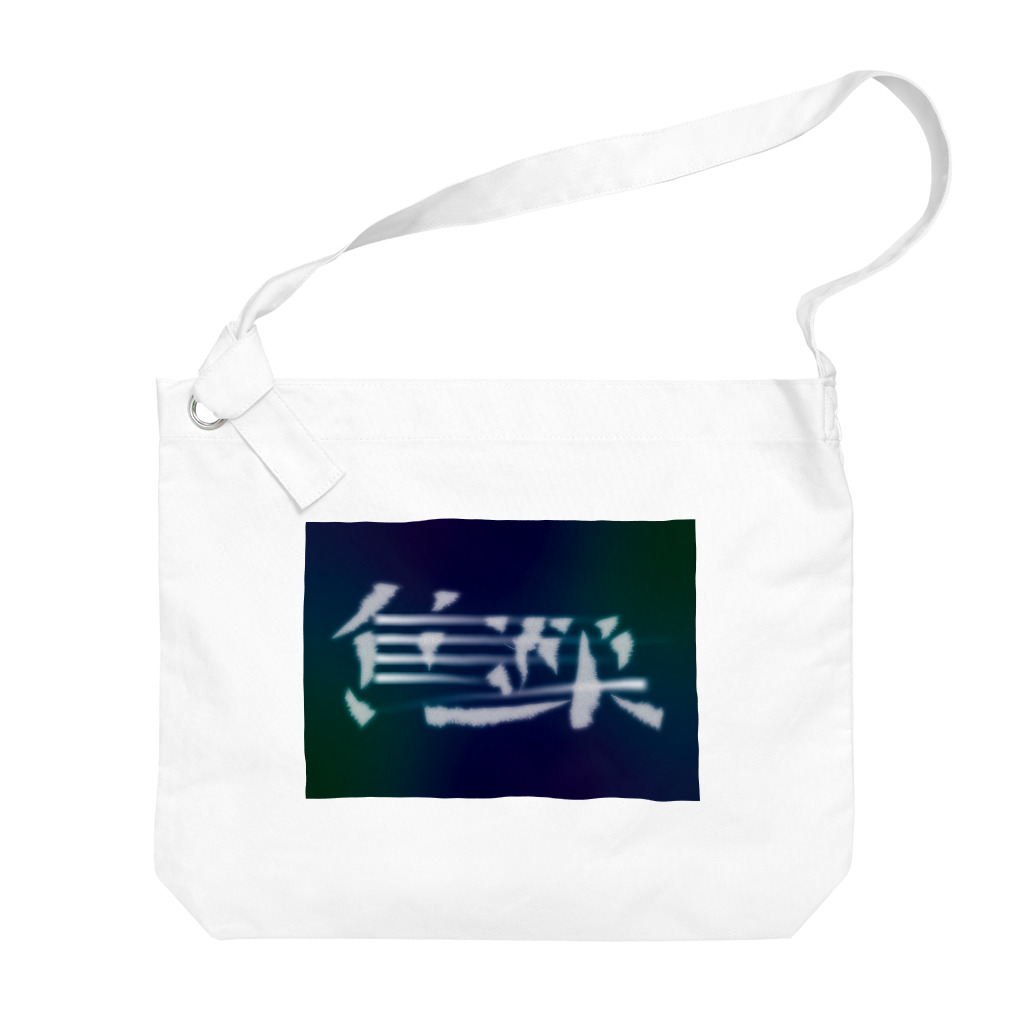 鱒の焦躁（しょうそう） Big Shoulder Bag