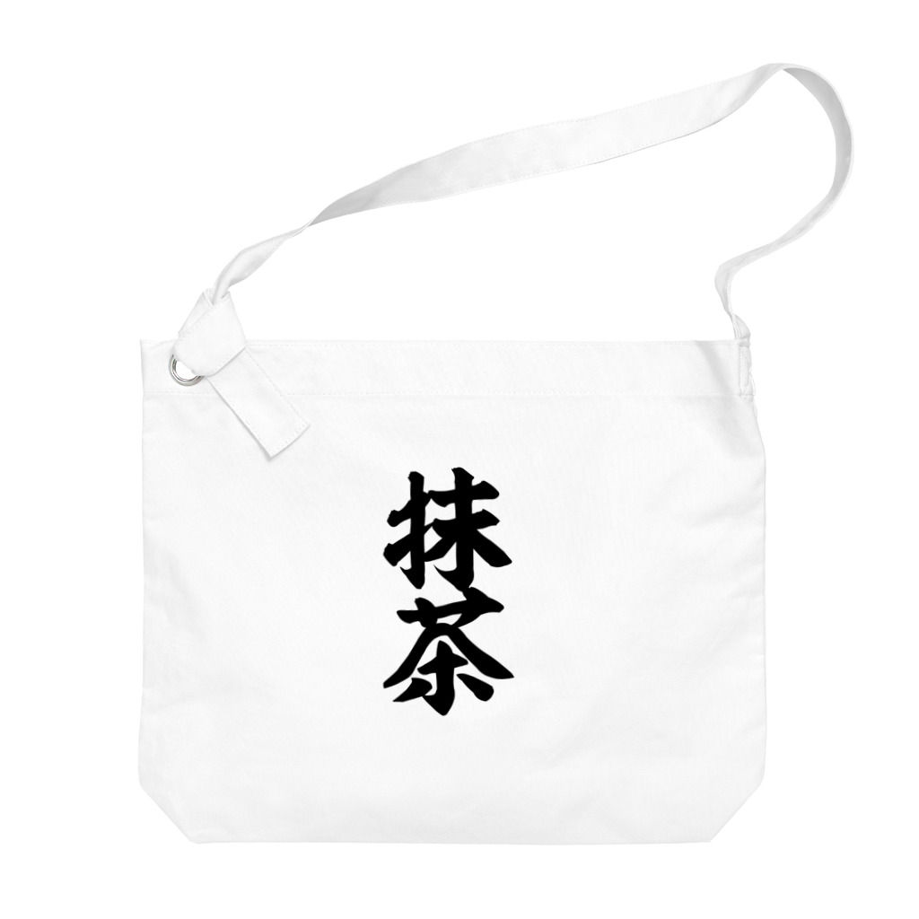 筆文字・漢字・漫画 アニメの名言 ジャパカジ JAPAKAJIの抹茶 Big Shoulder Bag