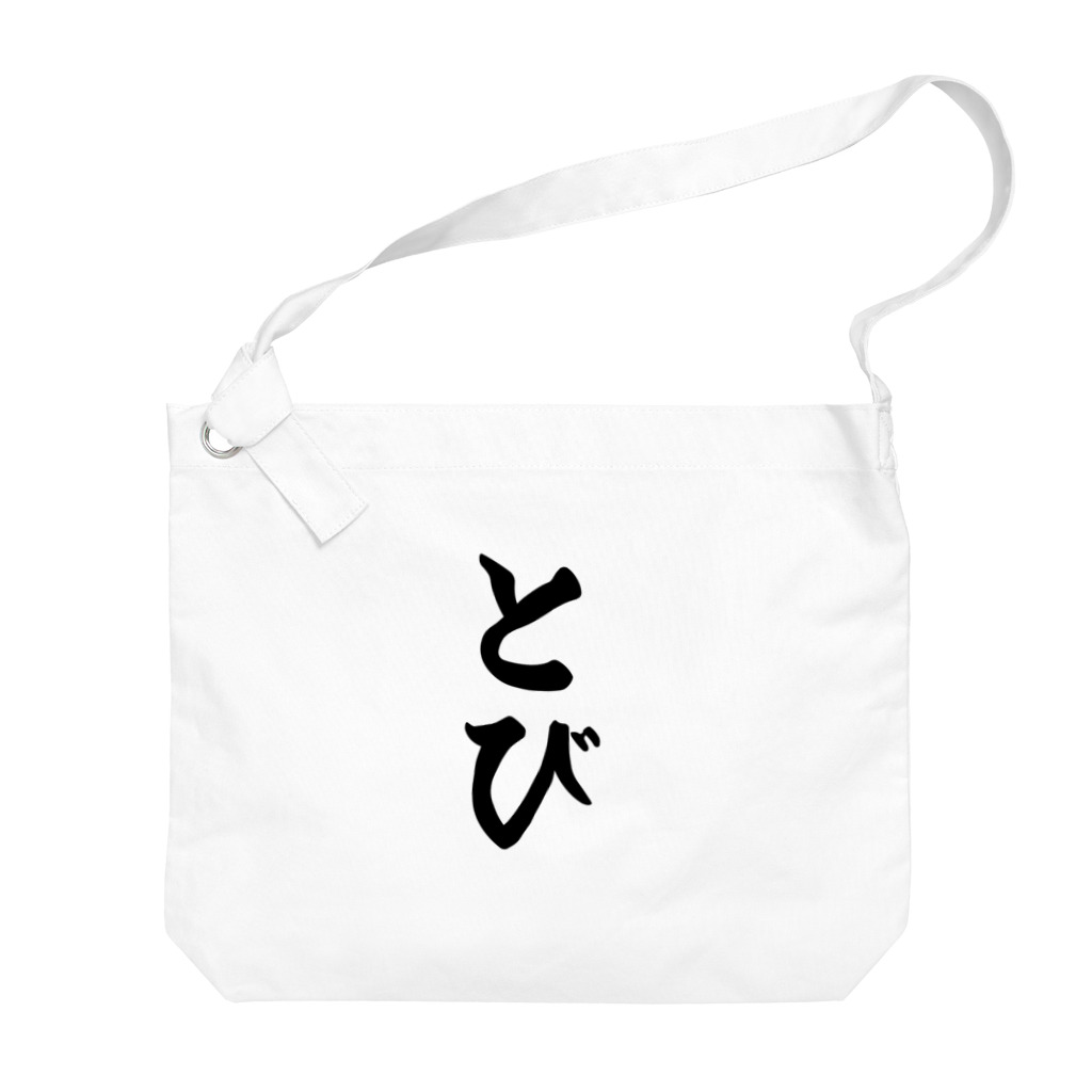 着る文字屋のとび Big Shoulder Bag