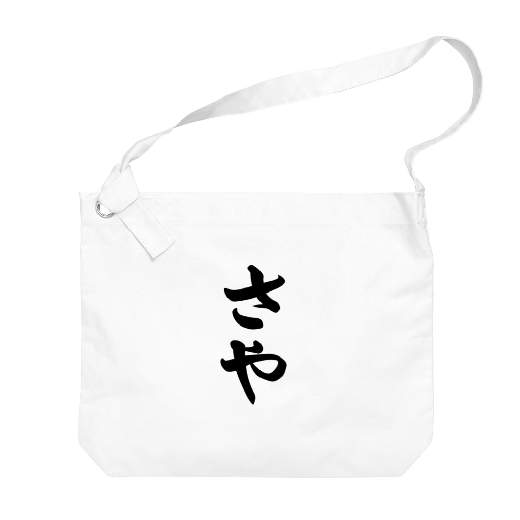 着る文字屋のさや Big Shoulder Bag