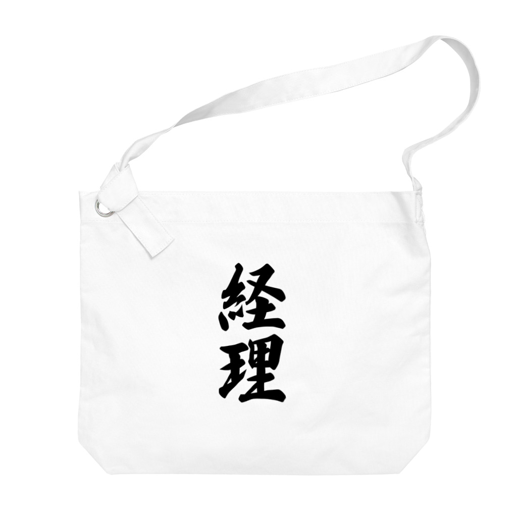 着る文字屋の経理 Big Shoulder Bag