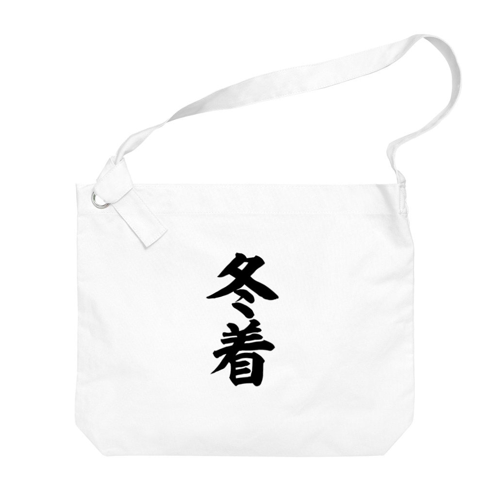 面白い筆文字Tシャツショップ BOKE-T -ギャグTシャツ,ネタTシャツ-の冬着 Big Shoulder Bag