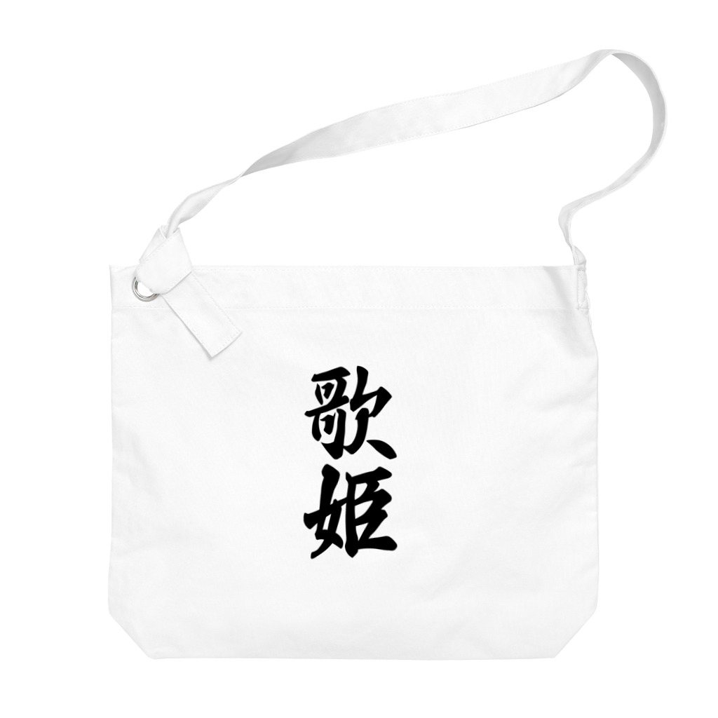 着る文字屋の歌姫 Big Shoulder Bag