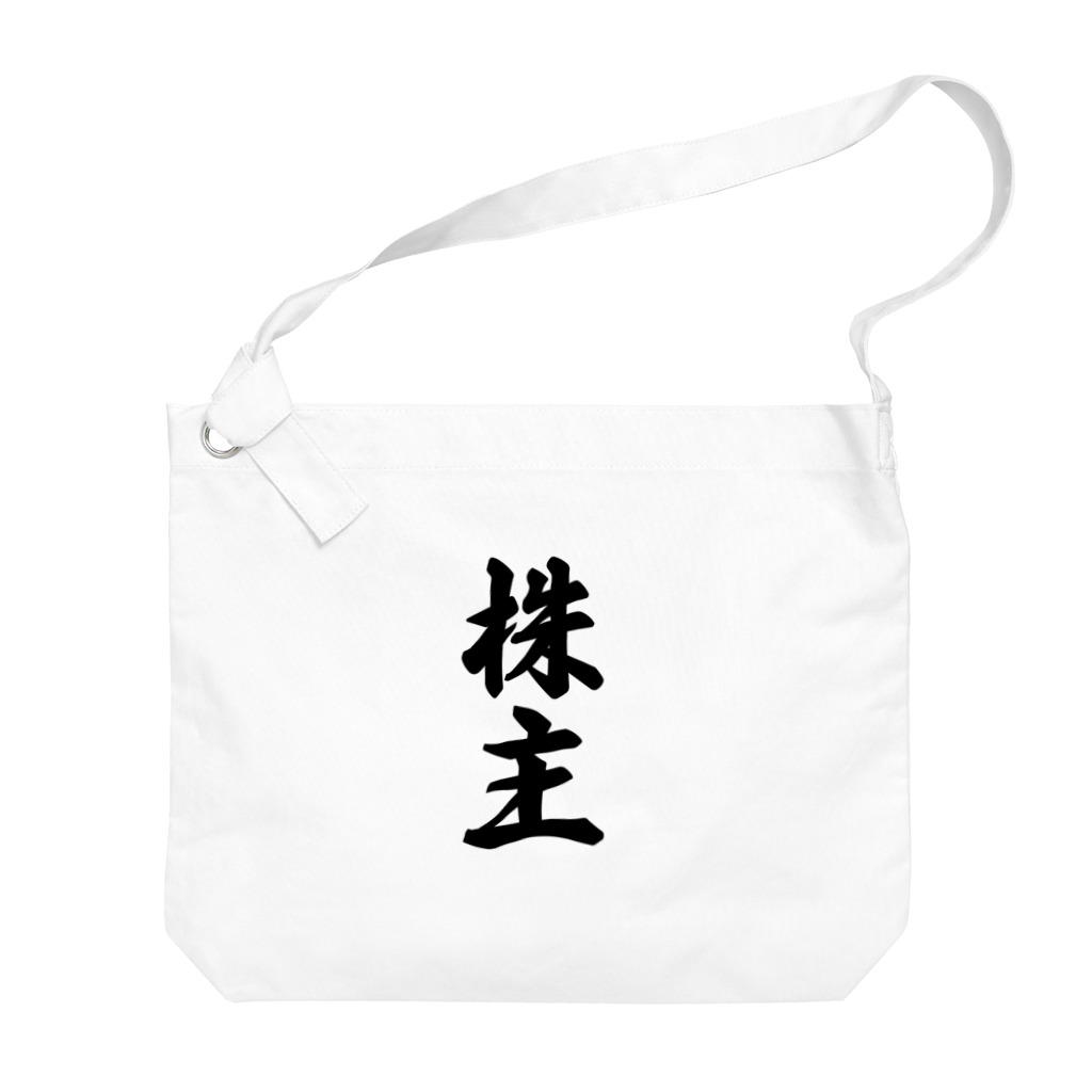 着る文字屋の株主 Big Shoulder Bag