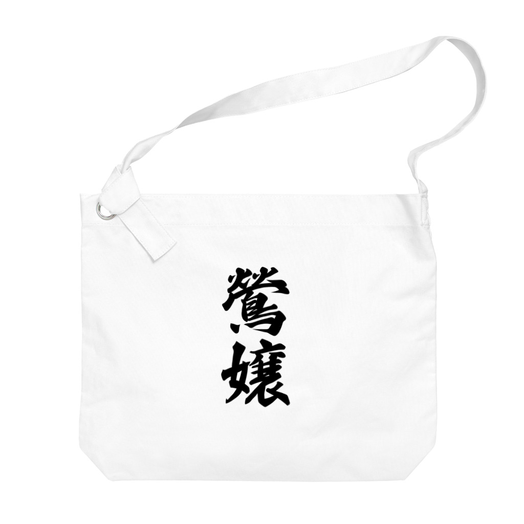 着る文字屋の鶯嬢 Big Shoulder Bag