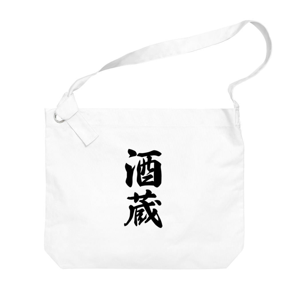 着る文字屋の酒蔵 Big Shoulder Bag