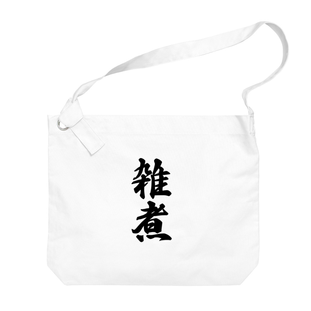 着る文字屋の雑煮 Big Shoulder Bag