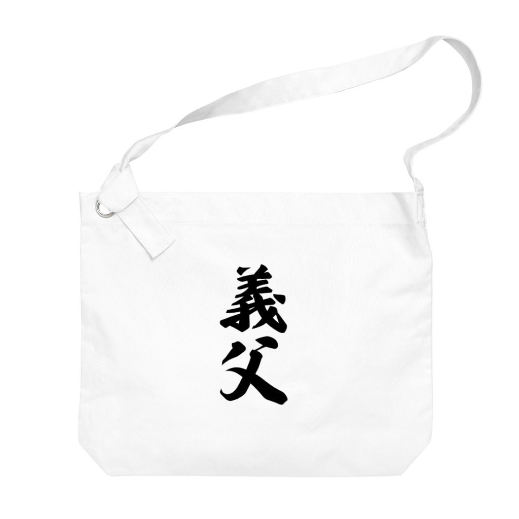 着る文字屋の義父 Big Shoulder Bag